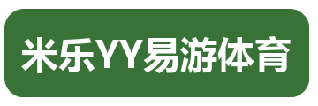 米乐YY易游体育